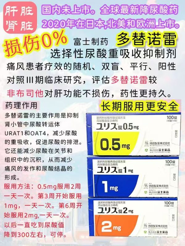 日本富士制药｜多替诺雷片（Dotinurad）——痛风与高尿酸血症治疗药物
