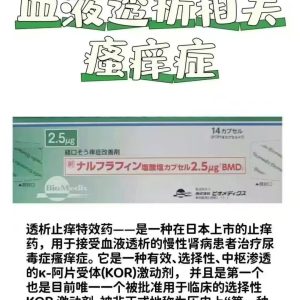 盐酸纳呋拉啡胶囊2.5μg 慢性肾功能衰竭（透析患者）的慢性瘙痒 慢性肝病相关的瘙痒