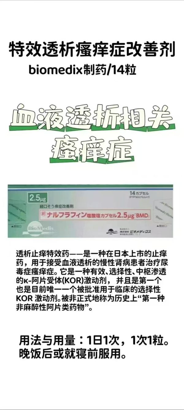 盐酸纳呋拉啡胶囊2.5μg 慢性肾功能衰竭（透析患者）的慢性瘙痒 慢性肝病相关的瘙痒