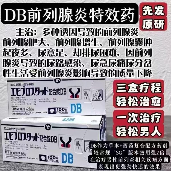 日本DB前列腺炎特效药|Eviprostat 配合錠 DB复合片100片