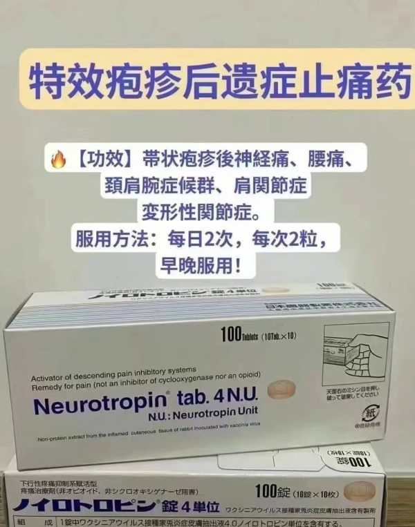 带状疱疹后遗症止痛药｜Neurotropin神经营养片 缓解神经痛·肩颈腰痛·关节炎不适